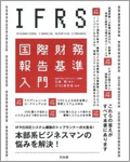 IFRS(国際財務報告基準）入門
